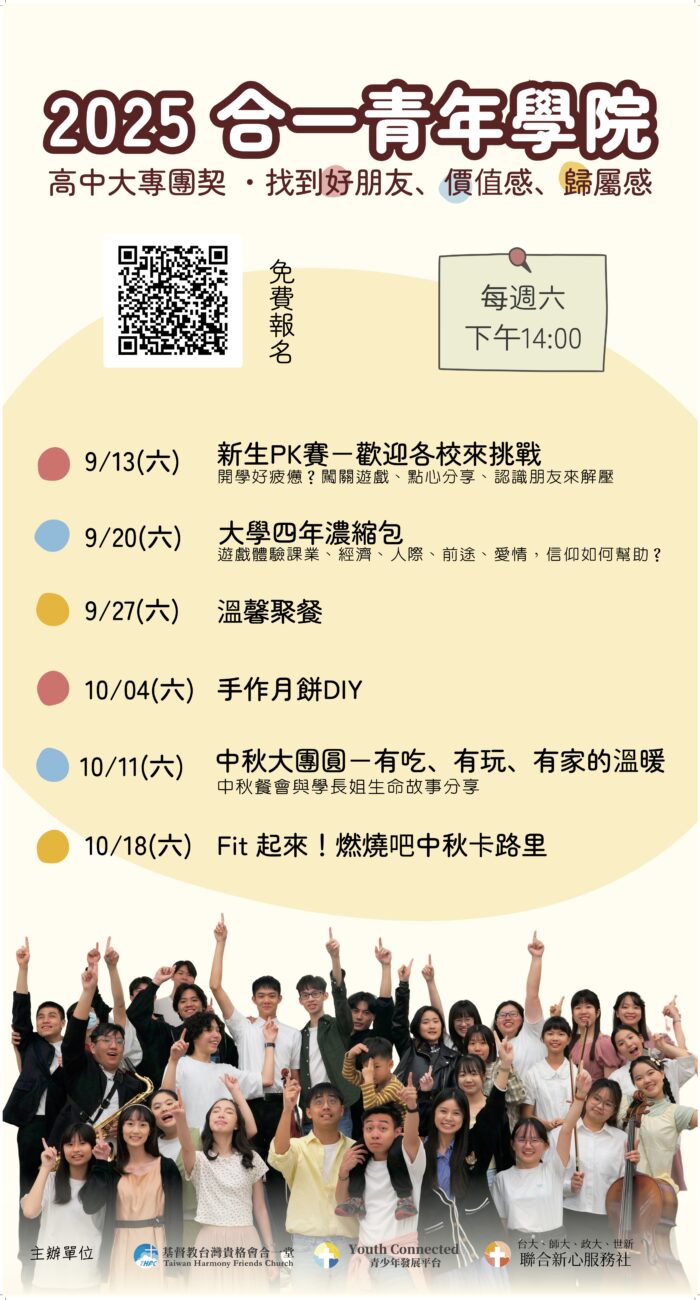 合一青年學院聚會活動