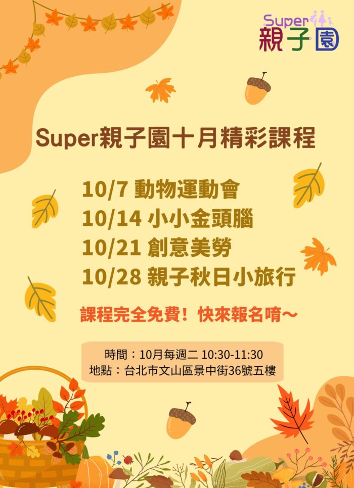 SUPER親子園活動