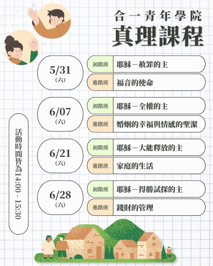 合一青年學院聚會活動