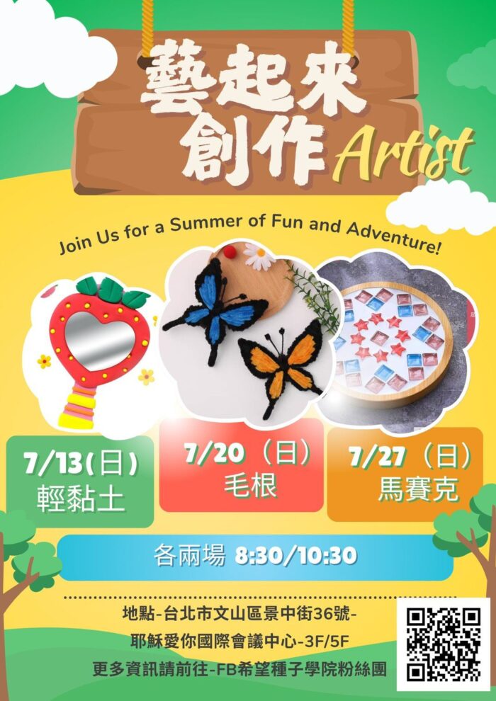 希望種子學院活動