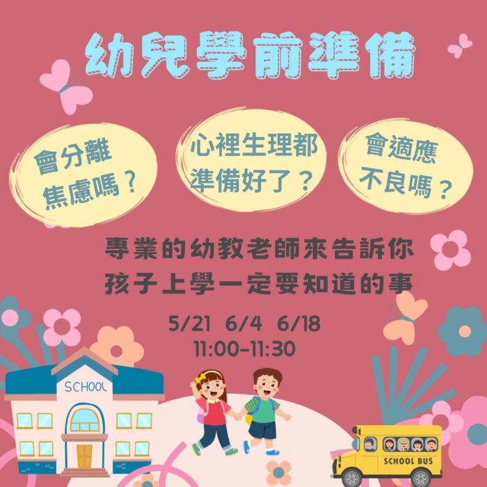 幼兒學前準備