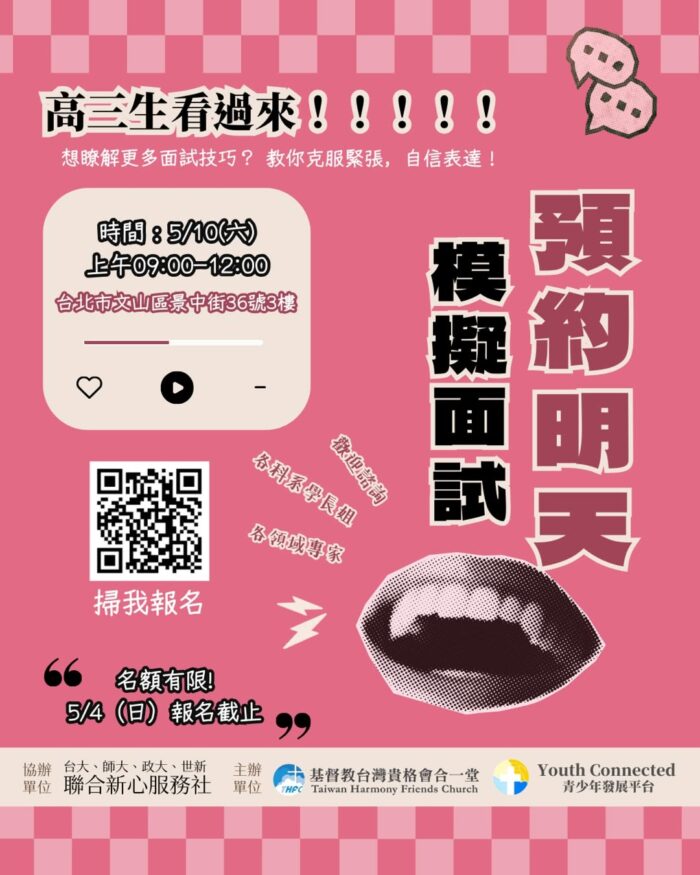 預約明天模擬面試