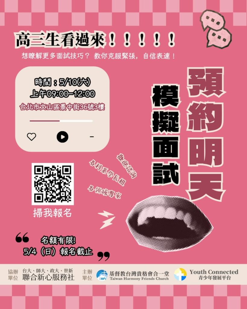 預約明天模擬面試