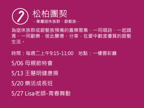 松柏團契聚會活動