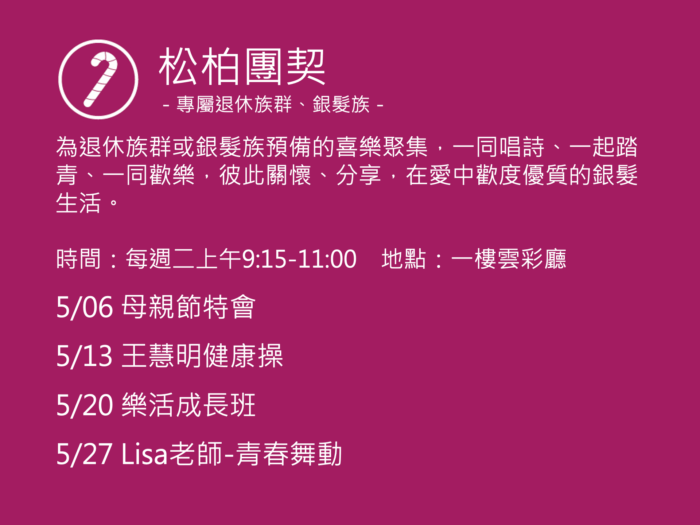 松柏團契聚會活動
