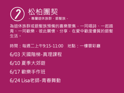 松柏團契聚會活動