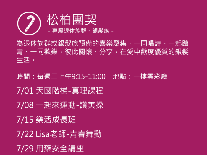 松柏團契聚會活動