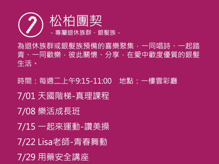 松柏團契聚會活動