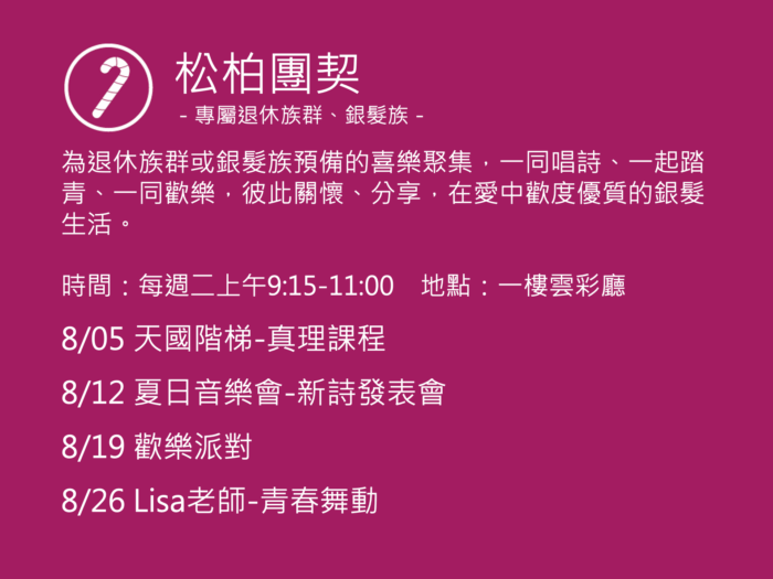 松柏團契聚會活動