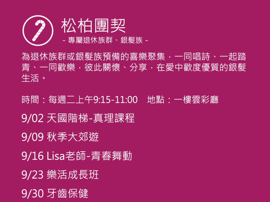 松柏團契聚會活動