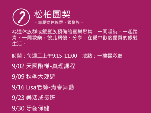 松柏團契聚會活動