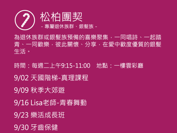 松柏團契聚會活動