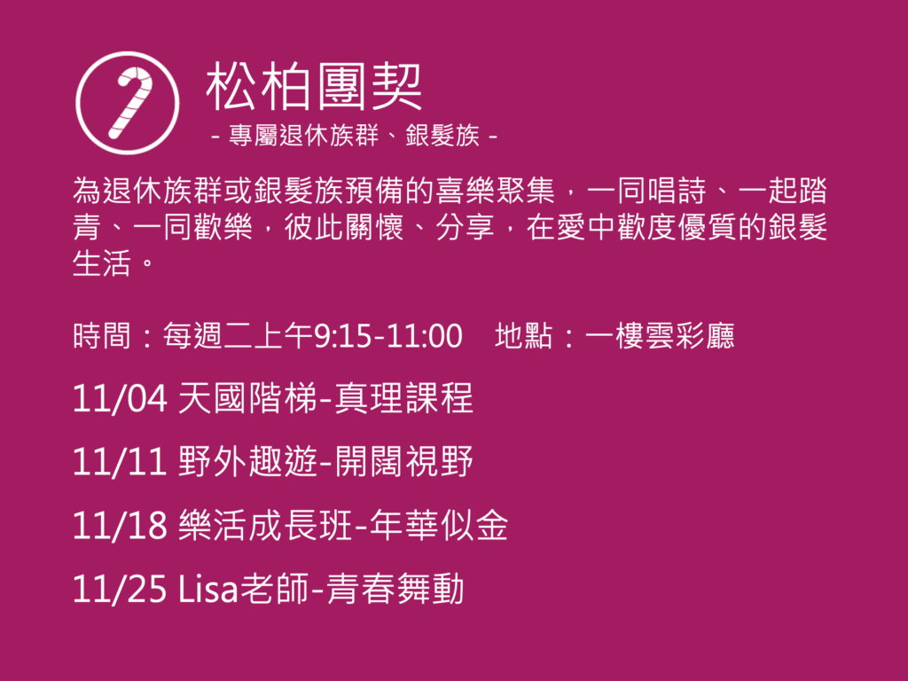 松柏團契聚會活動