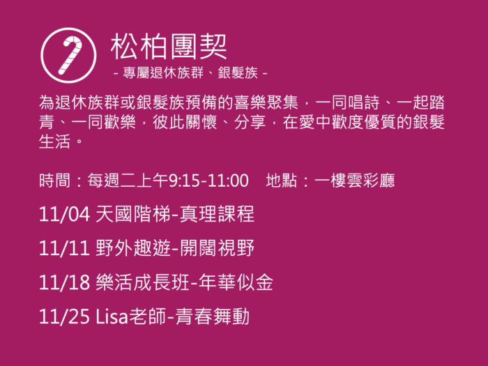 松柏團契聚會活動