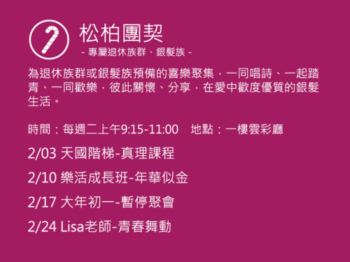 松柏團契聚會活動
