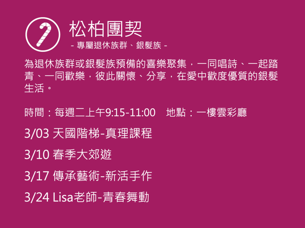 松柏團契聚會活動