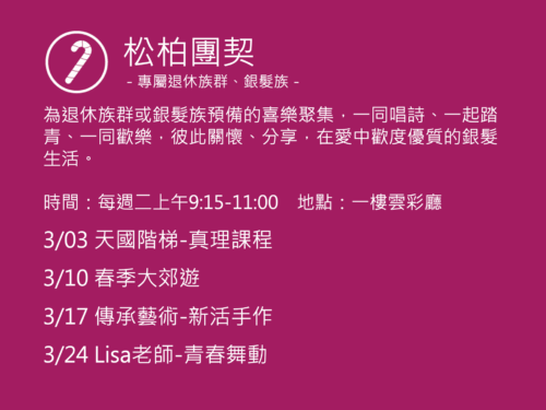 松柏團契聚會活動