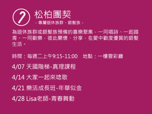 松柏團契聚會活動