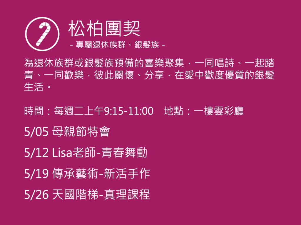 松柏團契聚會活動