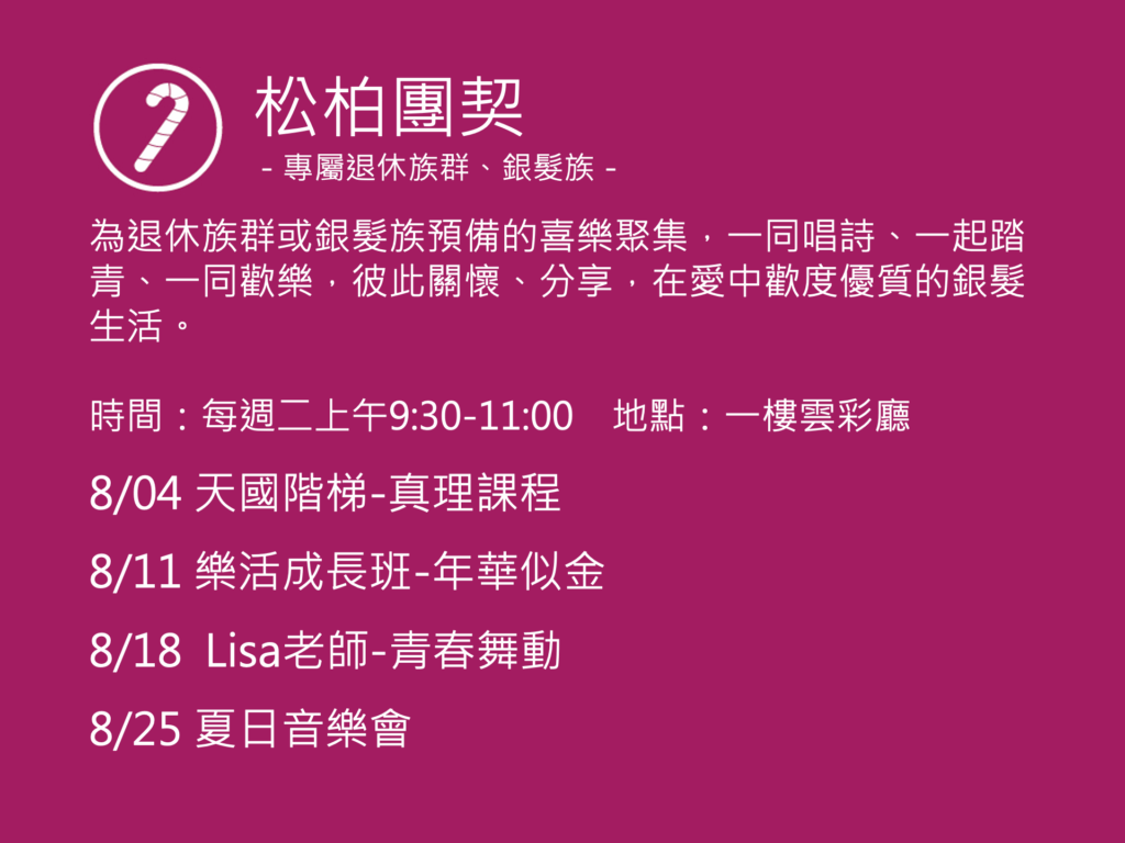 松柏團契聚會活動