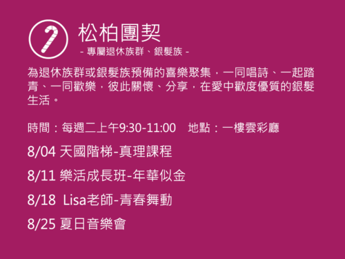 松柏團契聚會活動