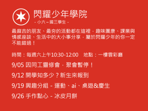 閃耀少年學院聚會活動