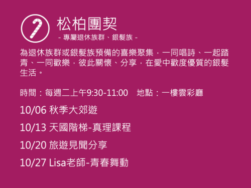 松柏團契聚會活動