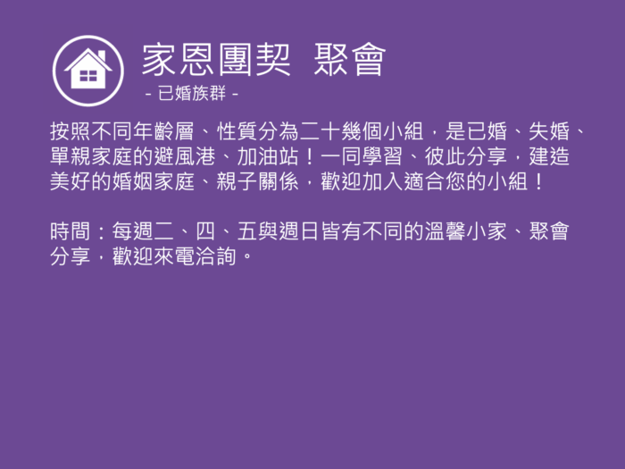 家恩團契聚會活動