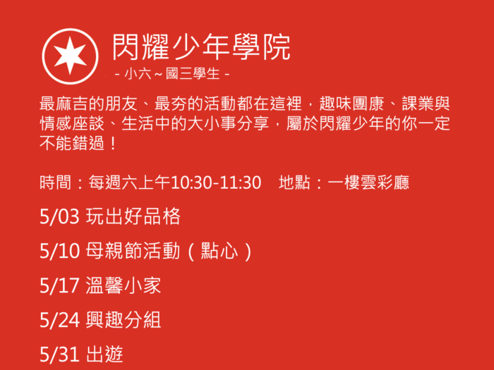 閃耀少年學院聚會活動