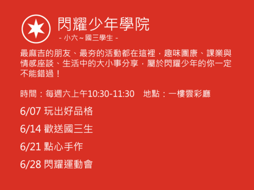 閃耀少年學院聚會活動