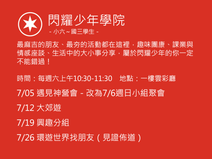 閃耀少年學院聚會活動