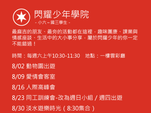 閃耀少年學院聚會活動