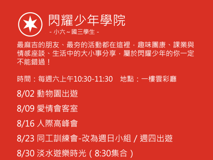 閃耀少年學院聚會活動