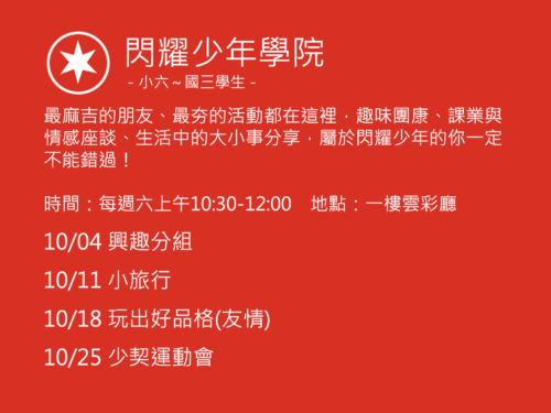 閃耀少年學院聚會活動