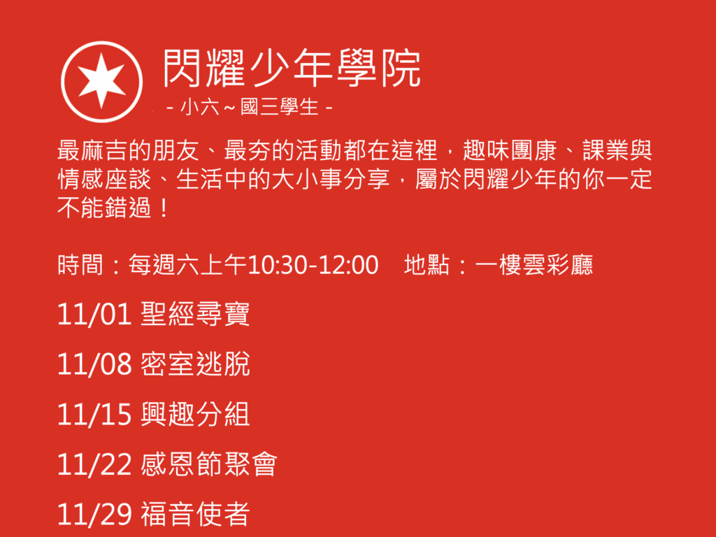 閃耀少年學院聚會活動