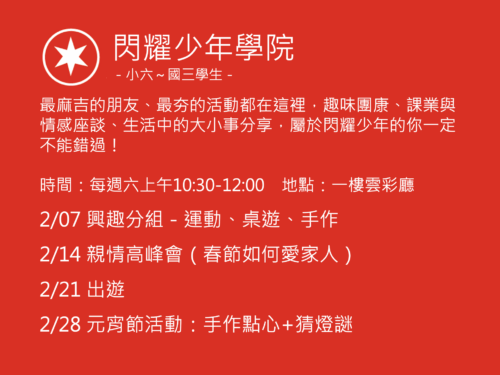 閃耀少年學院聚會活動