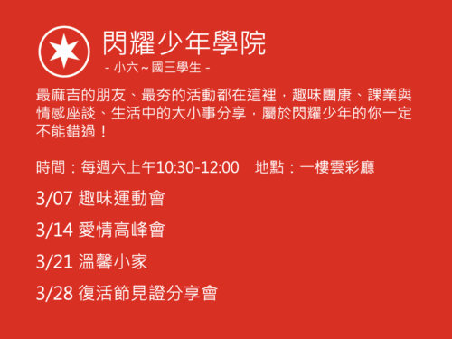 閃耀少年學院聚會活動