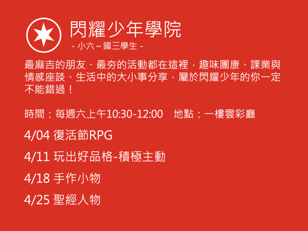 閃耀少年學院聚會活動