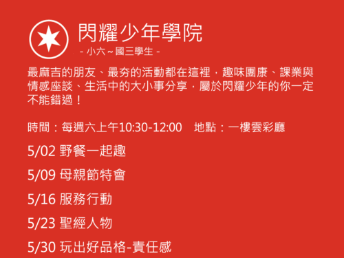 閃耀少年學院聚會活動