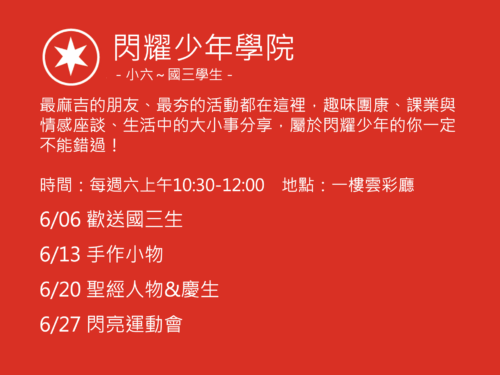 閃耀少年學院聚會活動