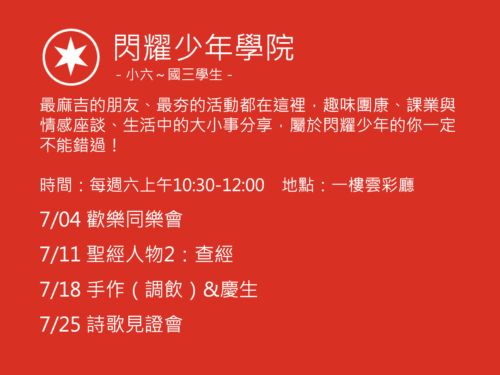 閃耀少年學院聚會活動