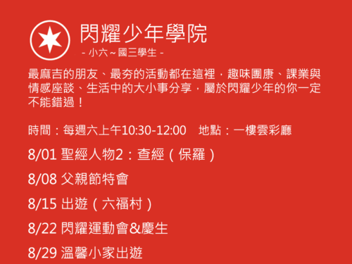 閃耀少年學院聚會活動
