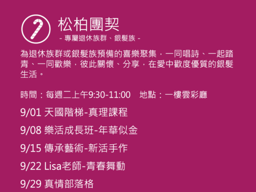 松柏團契聚會活動