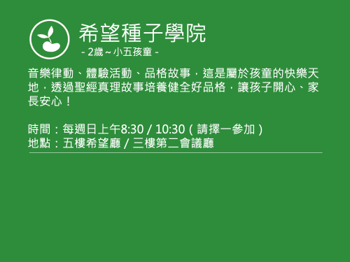 希望種子學院聚會