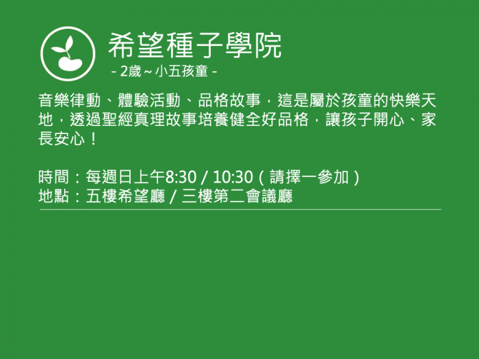 希望種子學院聚會