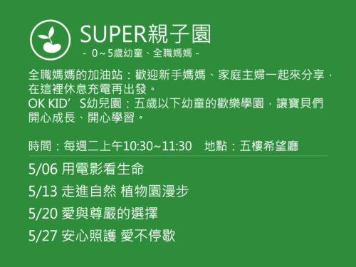 SUPER親子園活動
