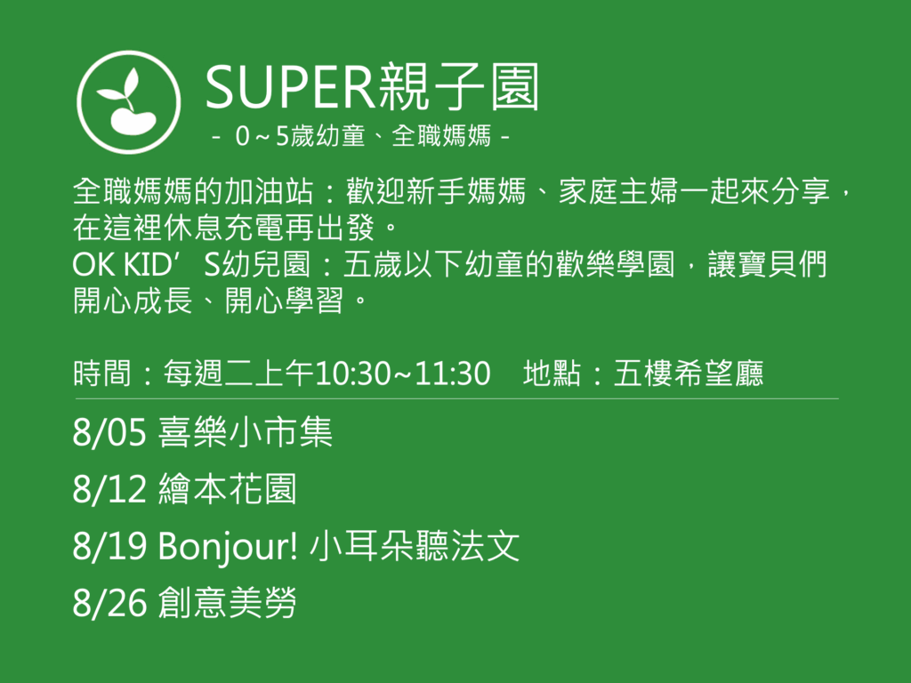 SUPER親子園活動