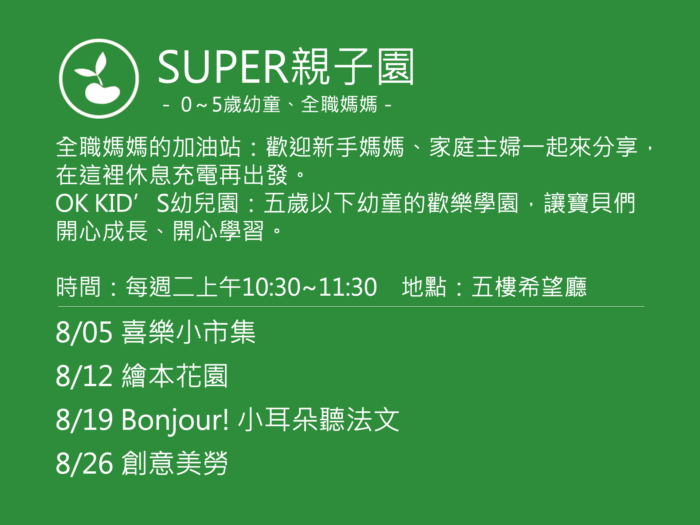 SUPER親子園活動