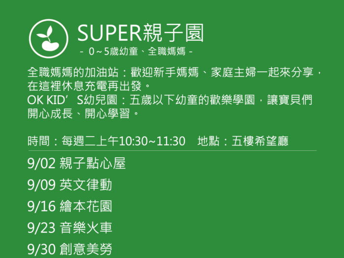 SUPER親子園活動