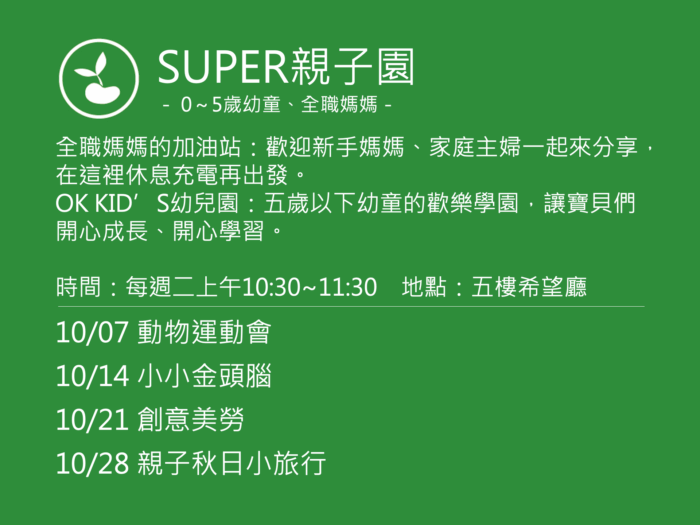 SUPER親子園活動